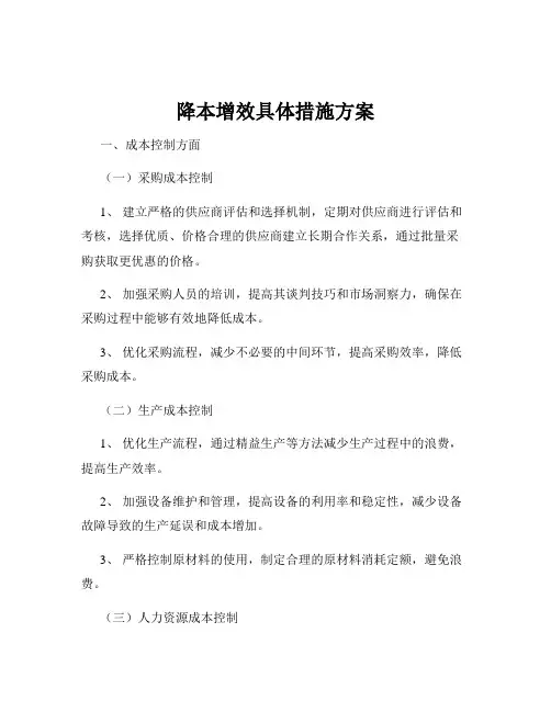 降本增效具体措施方案