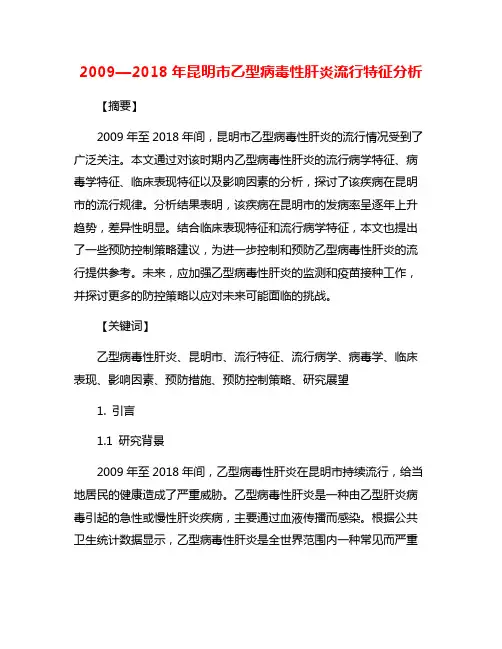 2009—2018年昆明市乙型病毒性肝炎流行特征分析