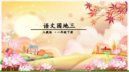 一年级下册语文教学课件 语文园地三 人教部编教材