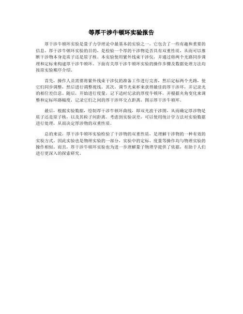 等厚干涉牛顿环实验报告