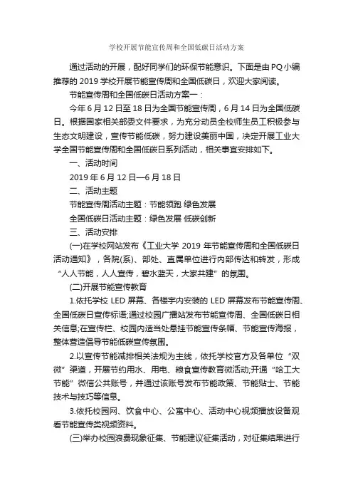 学校开展节能宣传周和全国低碳日活动方案_策划书范文_