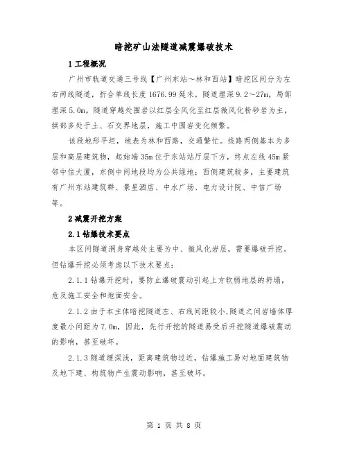 暗挖矿山法隧道减震爆破技术（2篇）