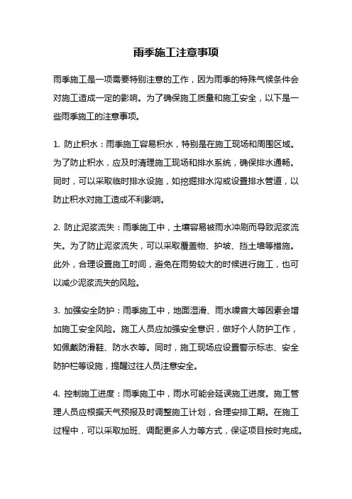 雨季施工注意事项