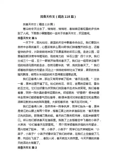 找春天作文（精选118篇）