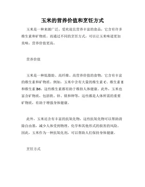 玉米的营养价值和烹饪方式