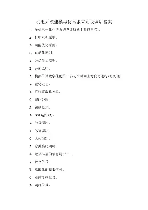 机电系统建模与仿真张立勋版课后答案