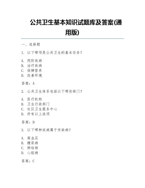 公共卫生基本知识试题库及答案(通用版)