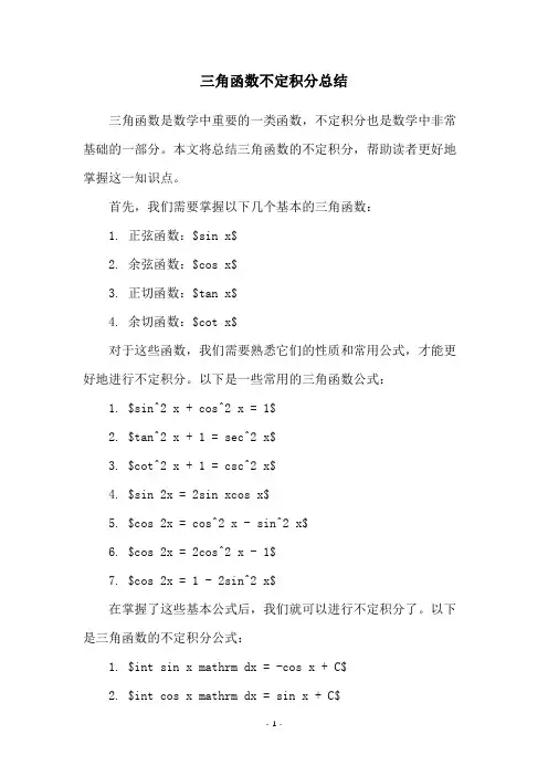 三角函数不定积分总结