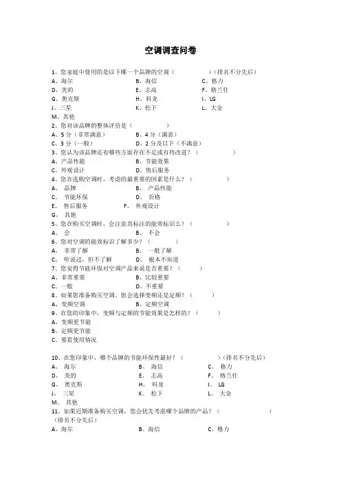 空调调查问卷.