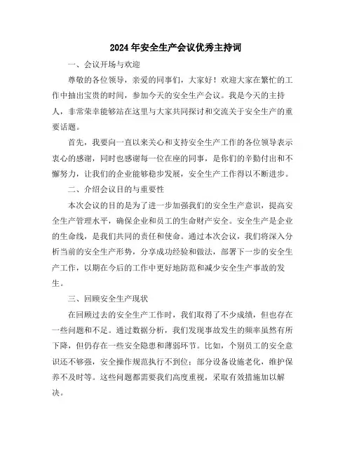 2024年安全生产会议优秀主持词