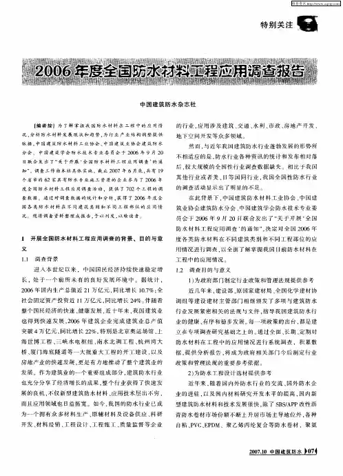 2006年度全国防水材料工程应用调查报告