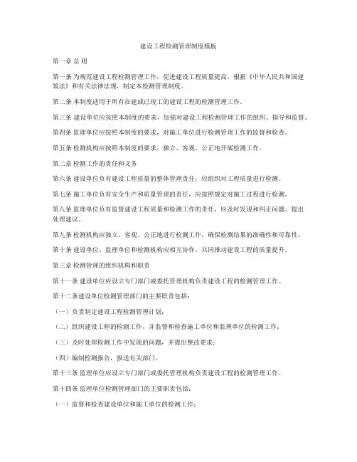 建设工程检测管理制度模板