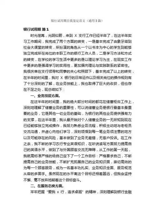 银行试用期自我鉴定范文（通用3篇）