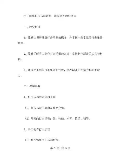 手工制作打击乐器教案：培养幼儿的创造力