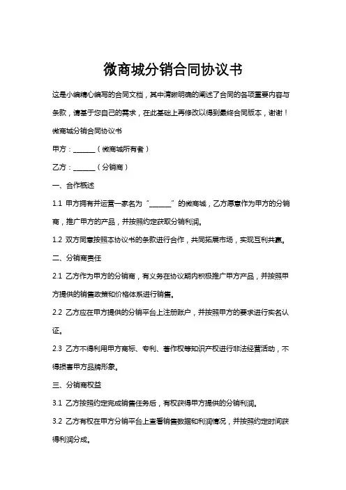 微商城分销合同协议书