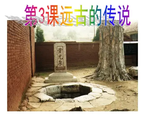 人教部编版历史七年级上册第3课 远古的传说课件(共23张PPT)