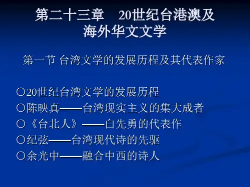 《中国现当代文学》第二十三章20世纪台港澳及海外华文文学