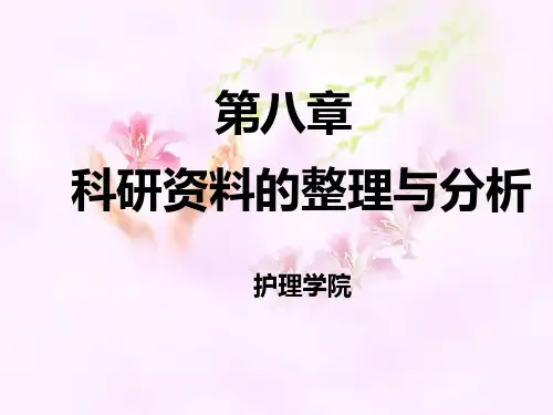 第八章 科研资料整理与分析