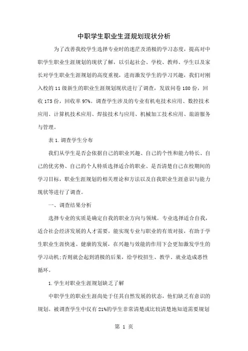 中职学生职业生涯规划现状分析6页word