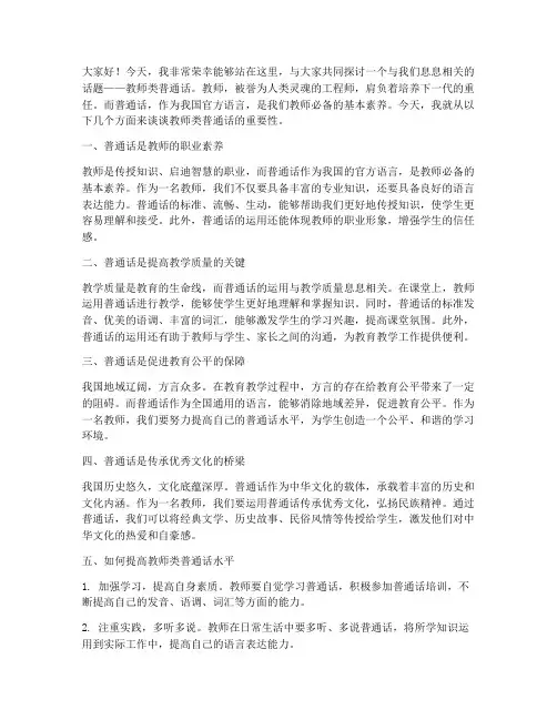 关于教师类普通话演讲稿