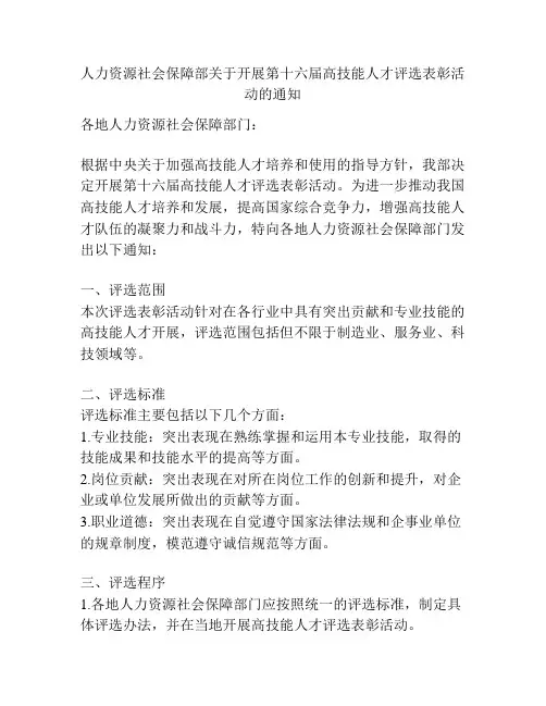 人力资源社会保障部关于开展第十六届高技能人才评选表彰活动的通知