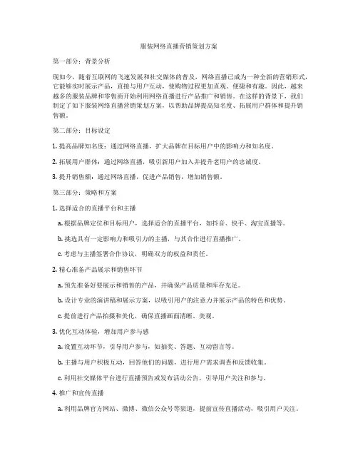 服装网络直播营销策划方案