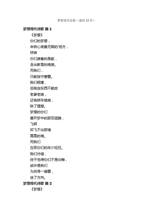 梦想现代诗歌（通用15首）