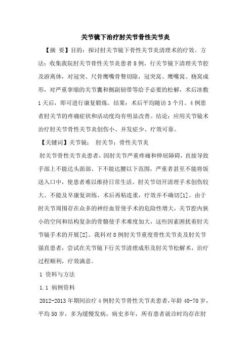 关节镜下治疗肘关节骨性关节炎