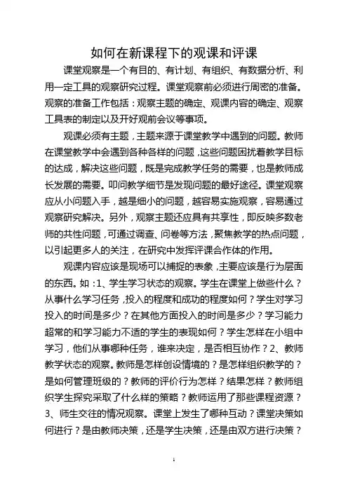 如何在新课程下的观课和评课