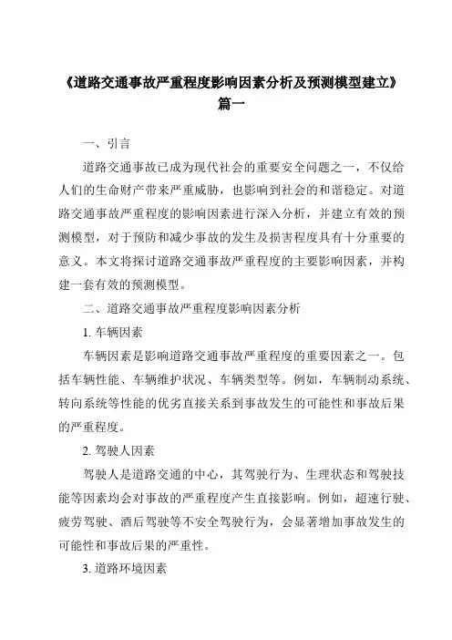 《2024年道路交通事故严重程度影响因素分析及预测模型建立》范文