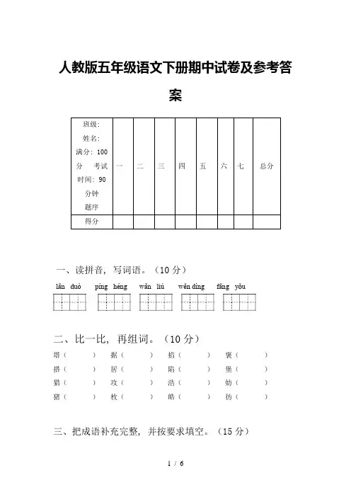 人教版五年级语文下册期中试卷及参考答案