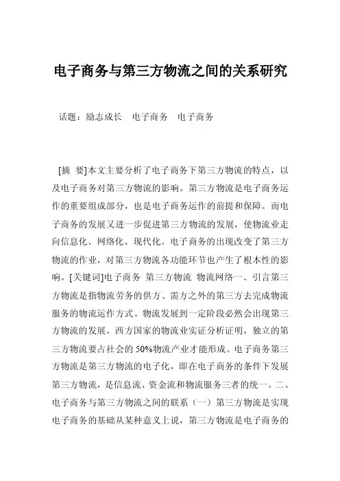 电子商务与第三方物流之间的关系研究