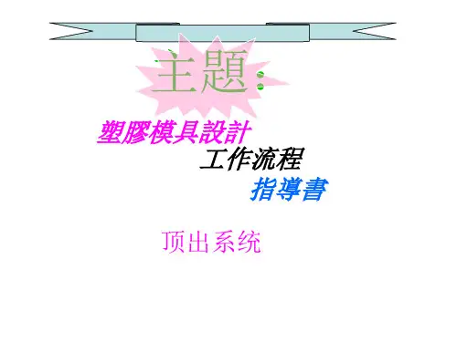 塑胶模具设计顶出系统