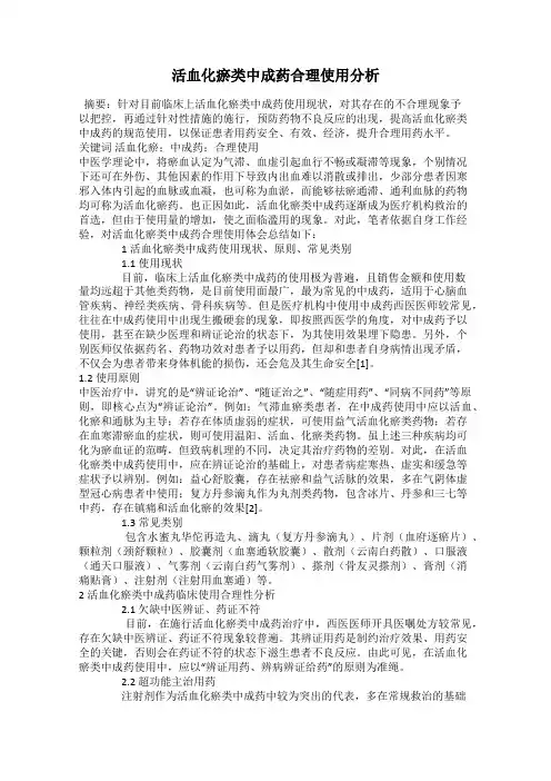 活血化瘀类中成药合理使用分析