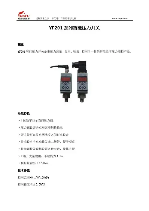 佑富YF201系列智能压力开关产品参数