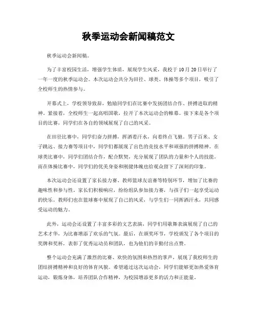 秋季运动会新闻稿范文