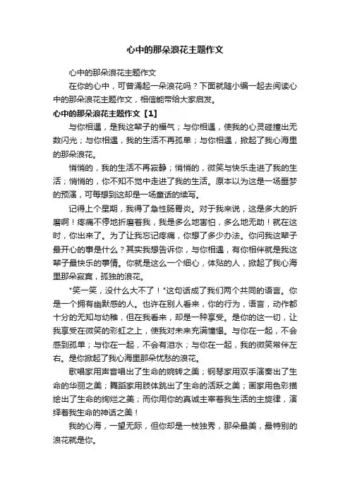 心中的那朵浪花主题作文
