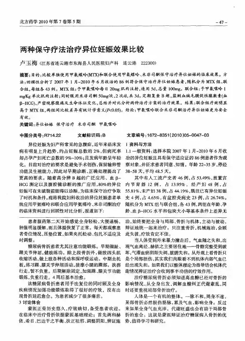 两种保守疗法治疗异位妊娠效果比较