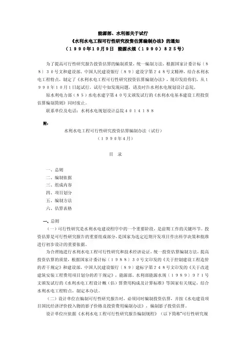 水利水电工程可行性研究投资估算编制办法