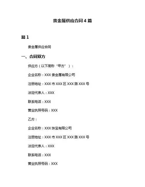 贵金属供应合同4篇