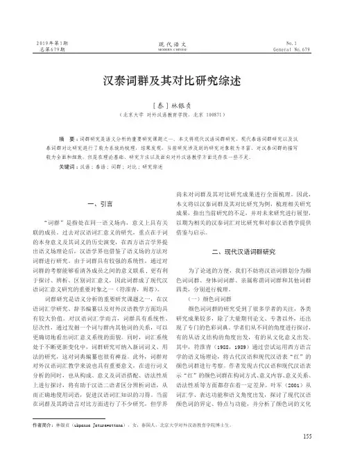 汉泰词群及其对比研究综述