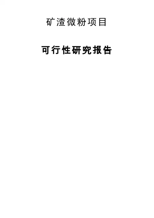 矿渣微粉项目建设可行性研究报告