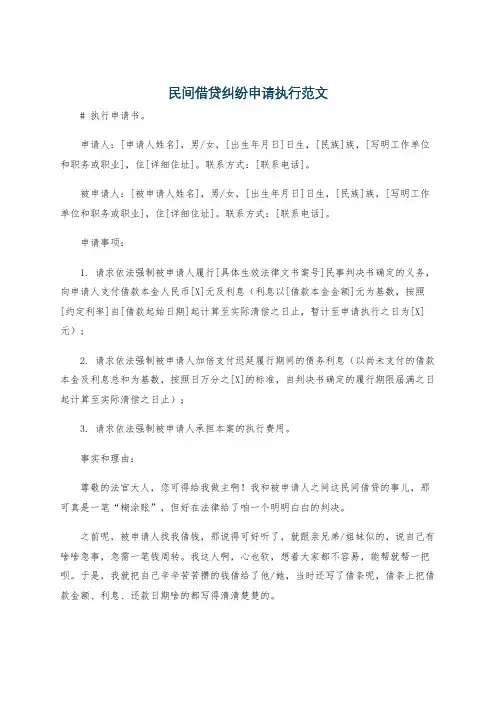 民间借贷纠纷申请执行范文