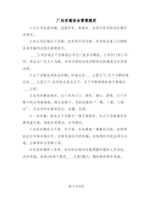 厂内交通安全管理规定（5篇）