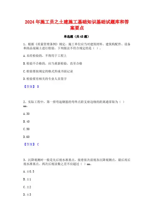 2024年施工员之土建施工基础知识基础试题库和答案要点