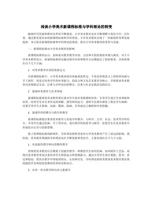 浅谈小学美术新课程标准与学科理论的转变