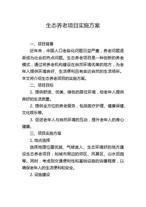 生态养老项目实施方案