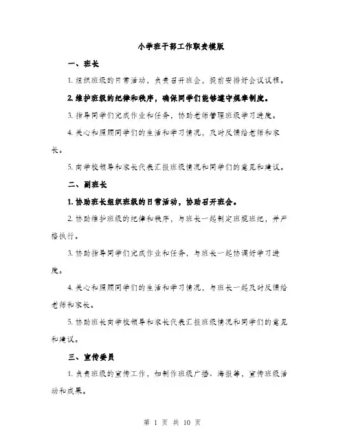 小学班干部工作职责模版（三篇）