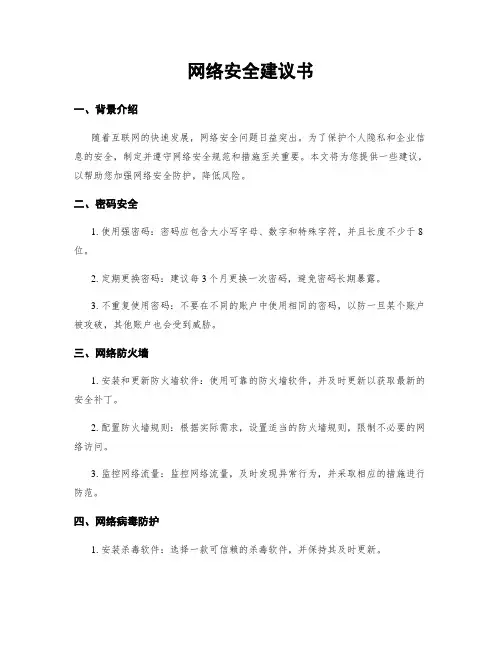 网络安全建议书