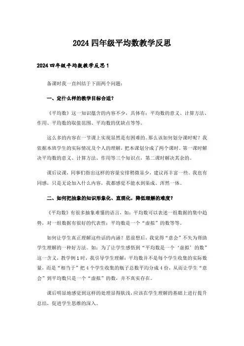 2024四年级平均数教学反思